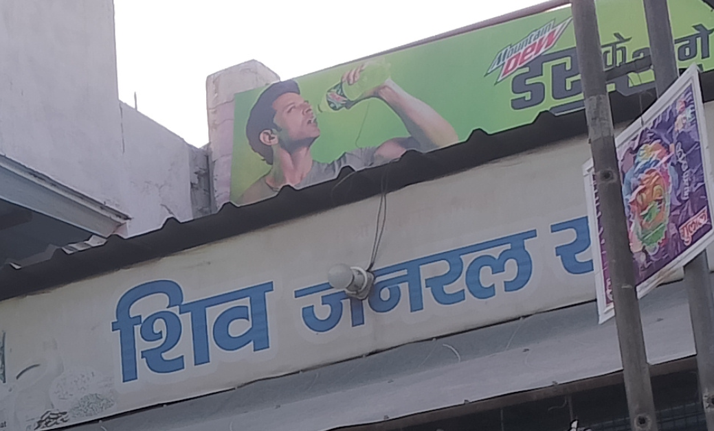 Shiv general store