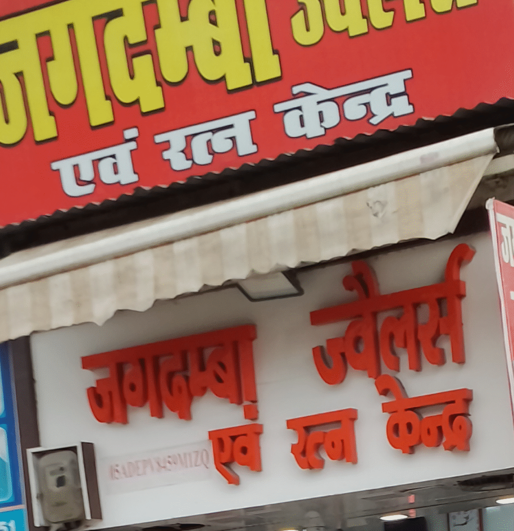 Jagdamba jewellers